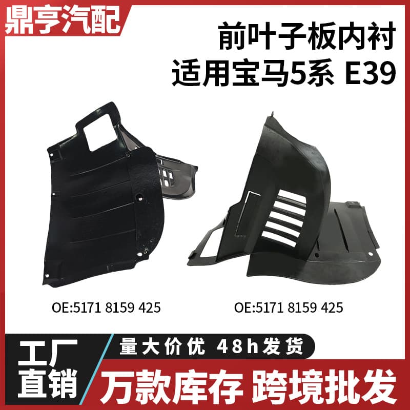 Suitable for BMW 5 Series E39 front fender lining front section 51718159425 51718159426