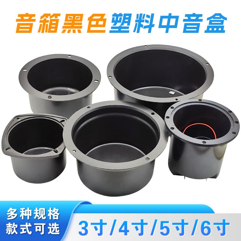 3inch / 4inch / 5inch / 6inch Black Plastic Midrange Sealed Canister Factory Direct Sales Speaker Accessories Audio Midrange Box