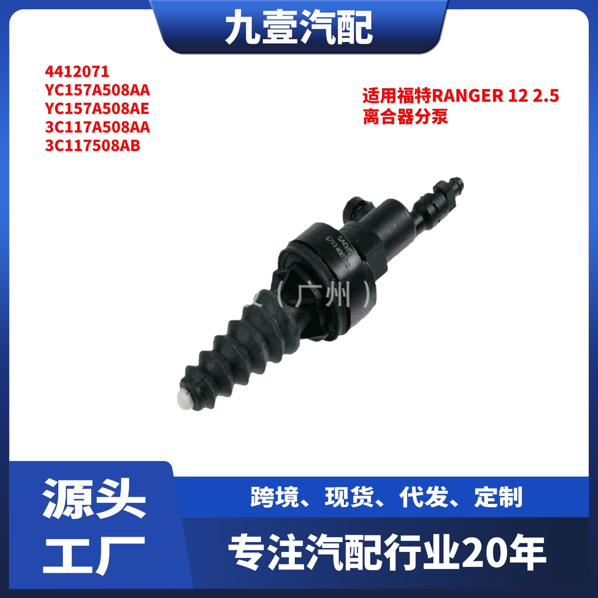 UC6W41920 is compatible with Ford 12 RANGER 2.5 clutch slave cylinder 3C11-7A508-AB