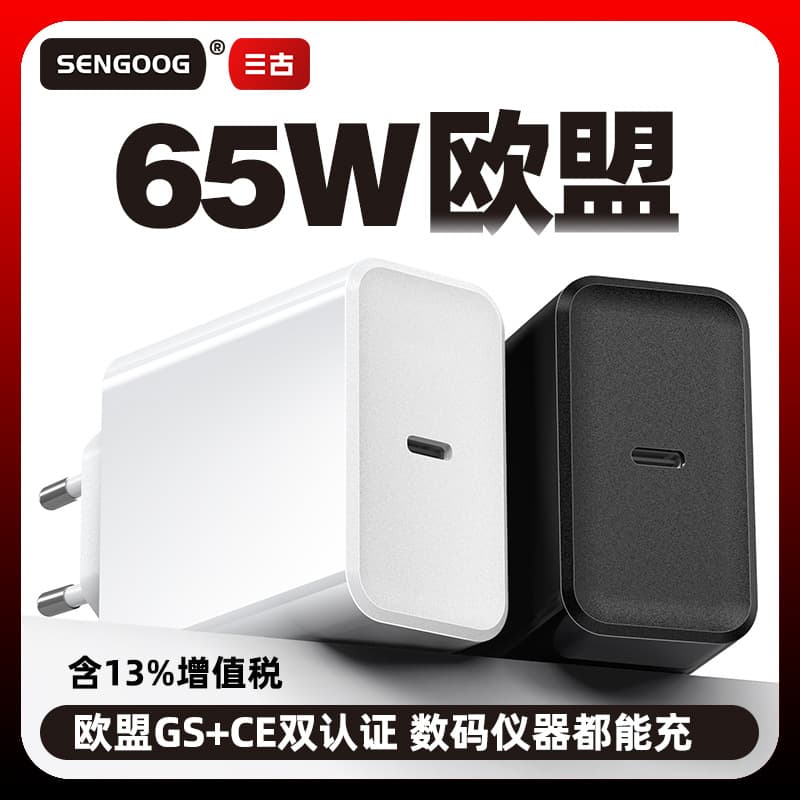 EU 65W gallium nitride PD fast charging head European standard GS/CE certified charging head tablet laptop charger