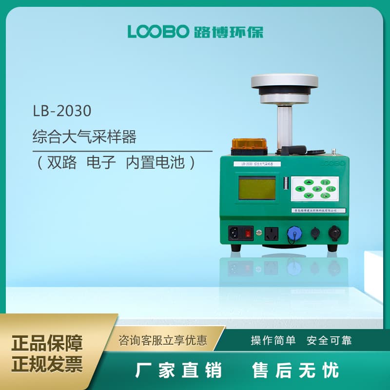 Integrated Air Sampler LB-2030 Type Total Suspended Particulate Collector, Fully Automatic Air Sampler