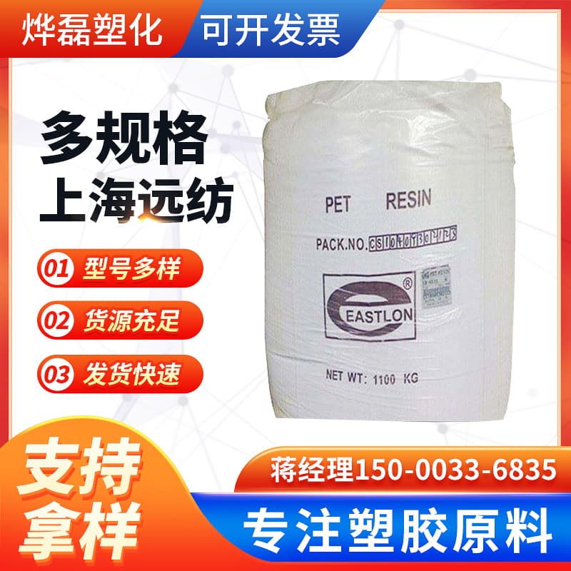 Yuangfang Shanghai CB-608S Injection Molding Grade PET High Gloss Food Packaging Container Carbonated Beverage Bottle