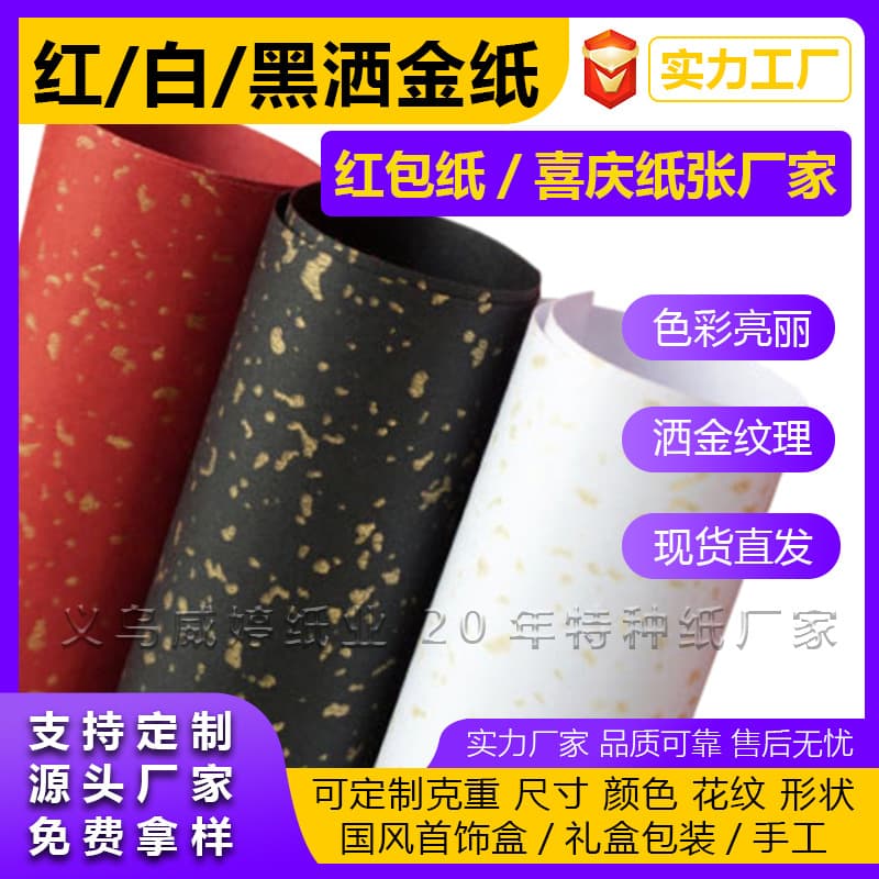 120g Red/Black/White Gold-Flecked Paper, Red Envelope and Couplet Paper for Weddings, Festive Supplies, Jewelry Gift Box Packaging