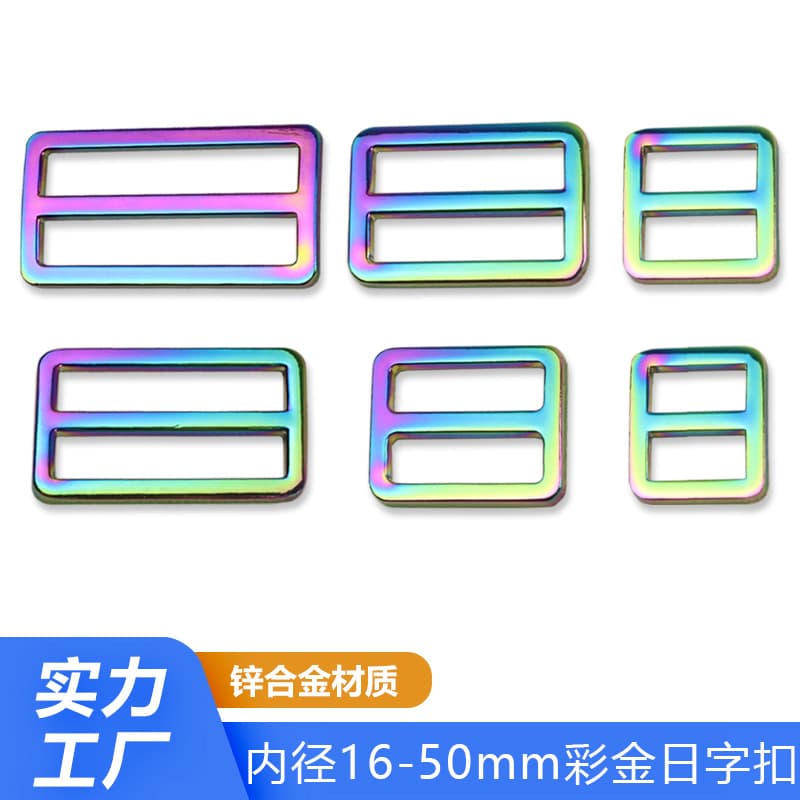 Mi Ling seven-color D-ring buckle bag strap buckle hardware bag strap adjustment buckle dazzling colorful hardware bag accessories