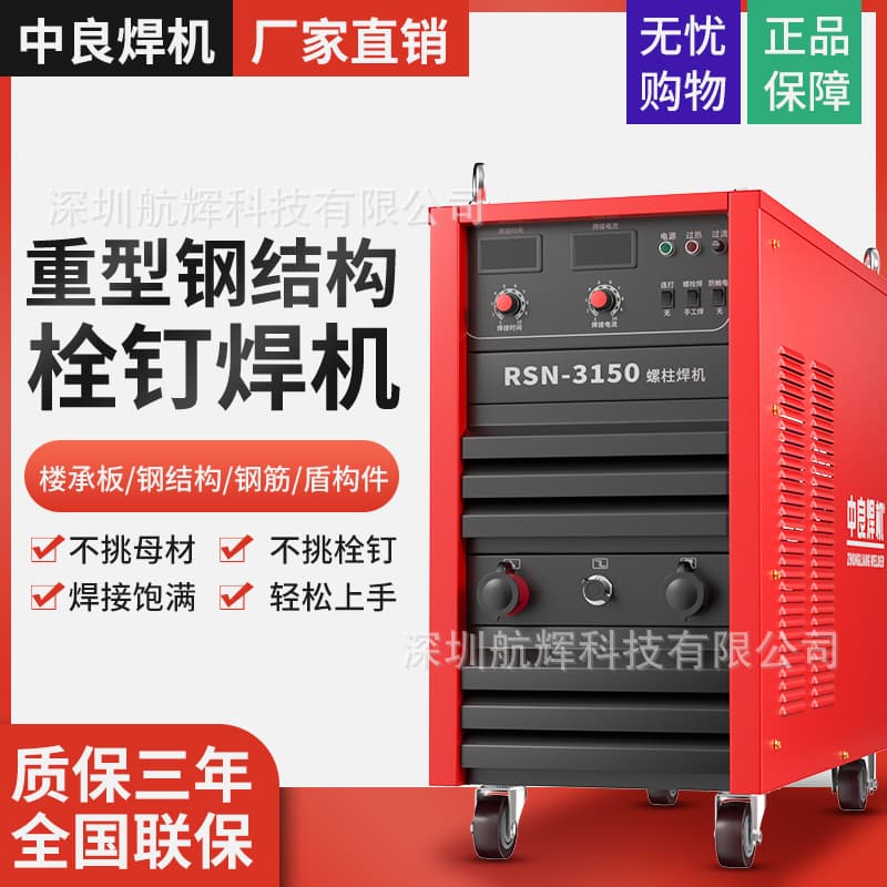 Voltage Custom Arc Drawn Stud Welding Machine RSN2500/3150 Steel Structure Floor Deck Shear Stud Welder