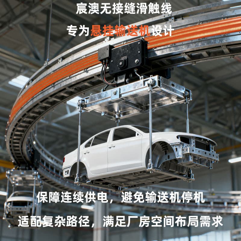 Seamless Sliding Contact Line - Automotive Assembly Line Suspension Conveyor - Uninterrupted Power Supply - Suitable for High-Altitude Movement