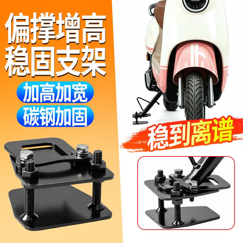 Electric Vehicle Side Stand Heightening Pad Thickened Carbon Steel Adjustable Height Pedal Universal Scooter Stand Accessory