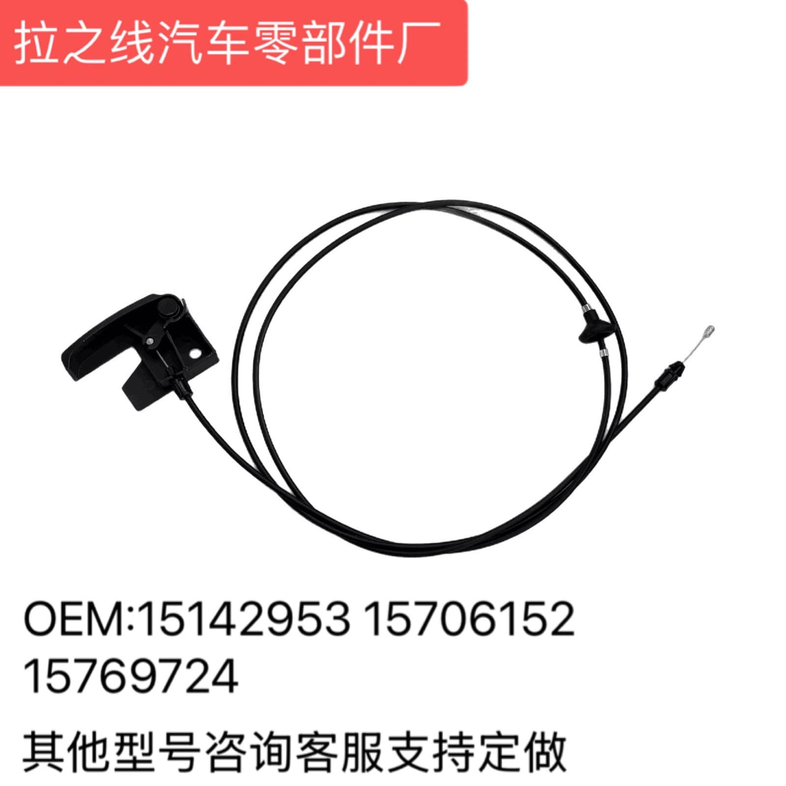 15142953 15706152 15769724 Suitable for Cadillac Chevrolet GMC hood cable