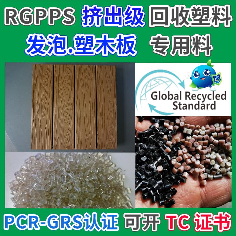 RGPPS Special Material for Plastic Wood Board, GRS-Certified Plastic Granules, Extrusion Grade GPPS Foam Extrusion Board Recycled Material