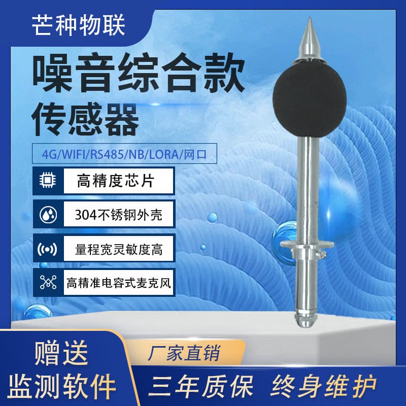 Factory Supply Long Rod Noise Sensor, High Accuracy Multi-signal Output Comprehensive Smart Model