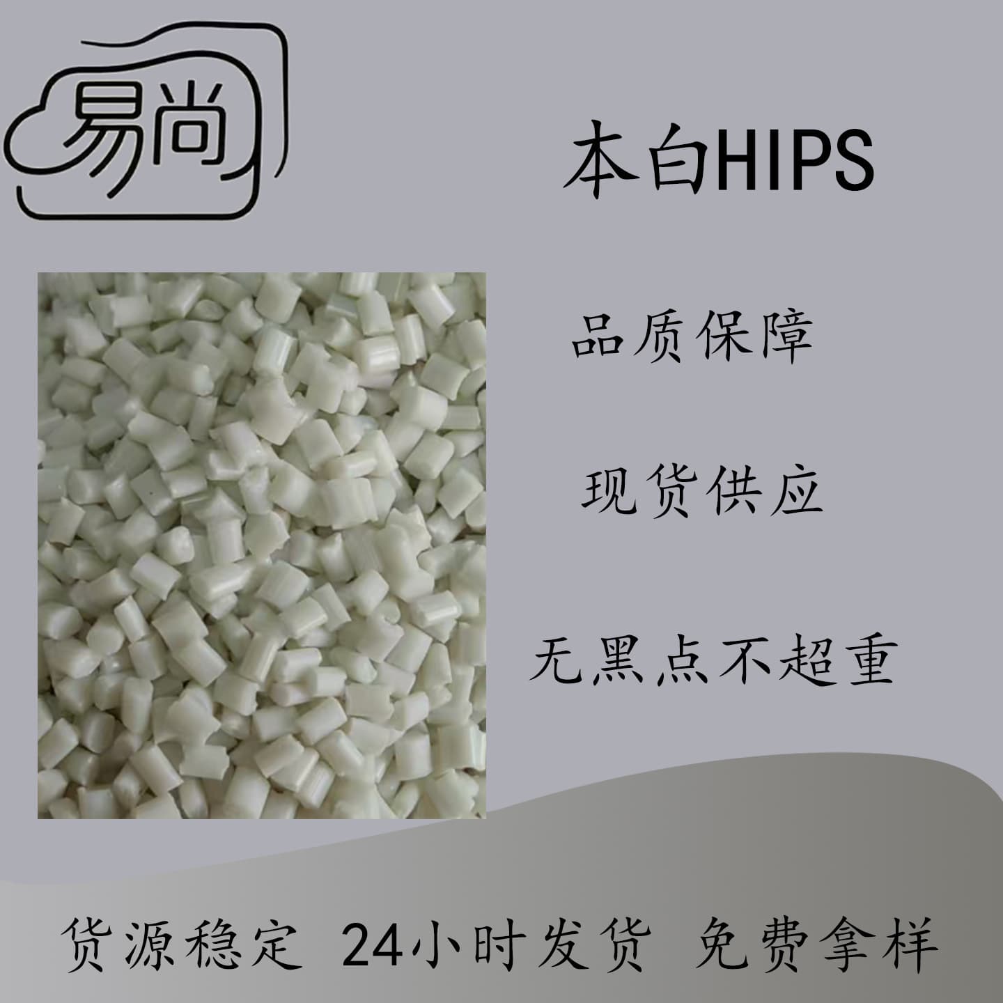 Off-White HIPS Recycled Material Easy to Color, No Flow Marks or Pinholes, Impact Around 9, In Stock Supply