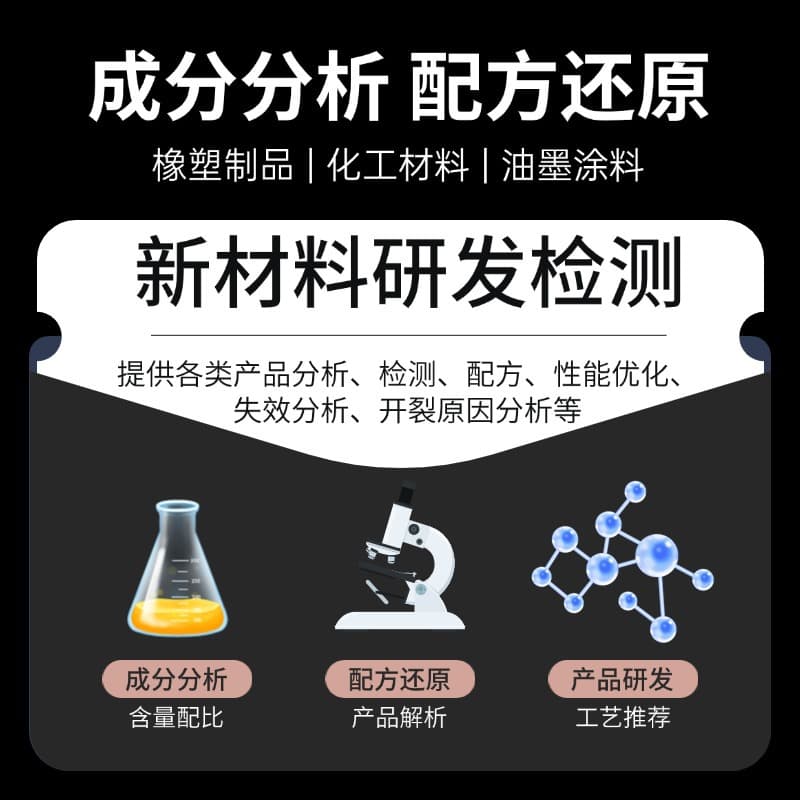MPPO modified polyphenylene ether composition analysis, formula restoration, rubber and plastic additives ratio content testing by third-party institutions.