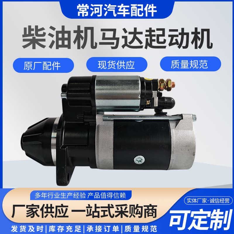 Factory OEM available QDJ138A Diesel Engine Starter Motor