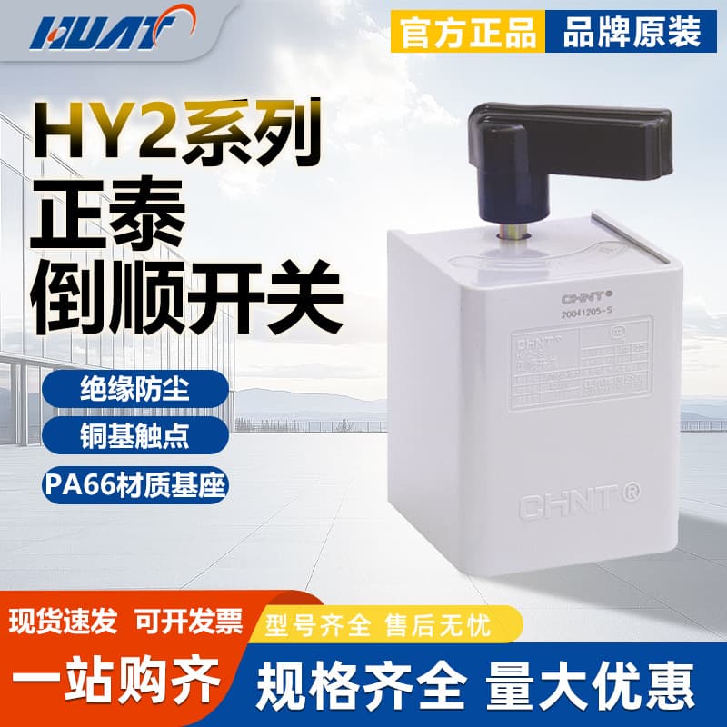 CHINT Reversing Switch HY2-8 12 20A Mixer Three-Phase Forward/Reverse Switch for Two-Phase Reversal and Forward Operation