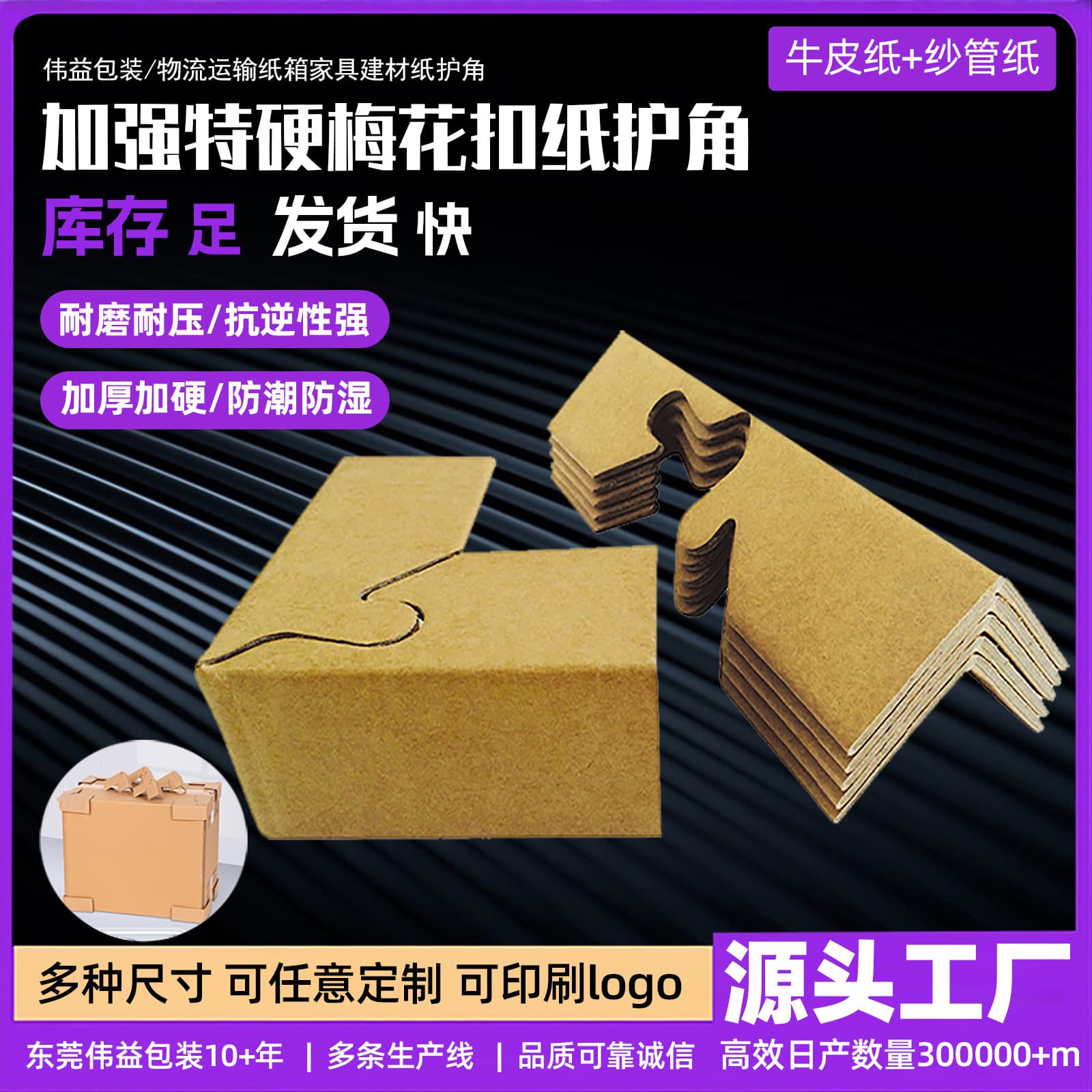 Cardboard Box Packaging Plum Blossom Buckle Corner Guard, Anti-Collision Logistics Paper Corner Guard, Hard Paper Corner, Kraft Paper Packaging Corner Guard