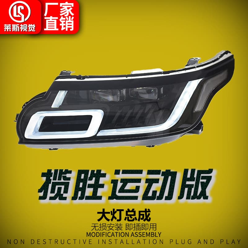 Suitable for 14-17 Land Rover Range Rover Sport headlight assembly modification with new double-lens LED daytime running lights