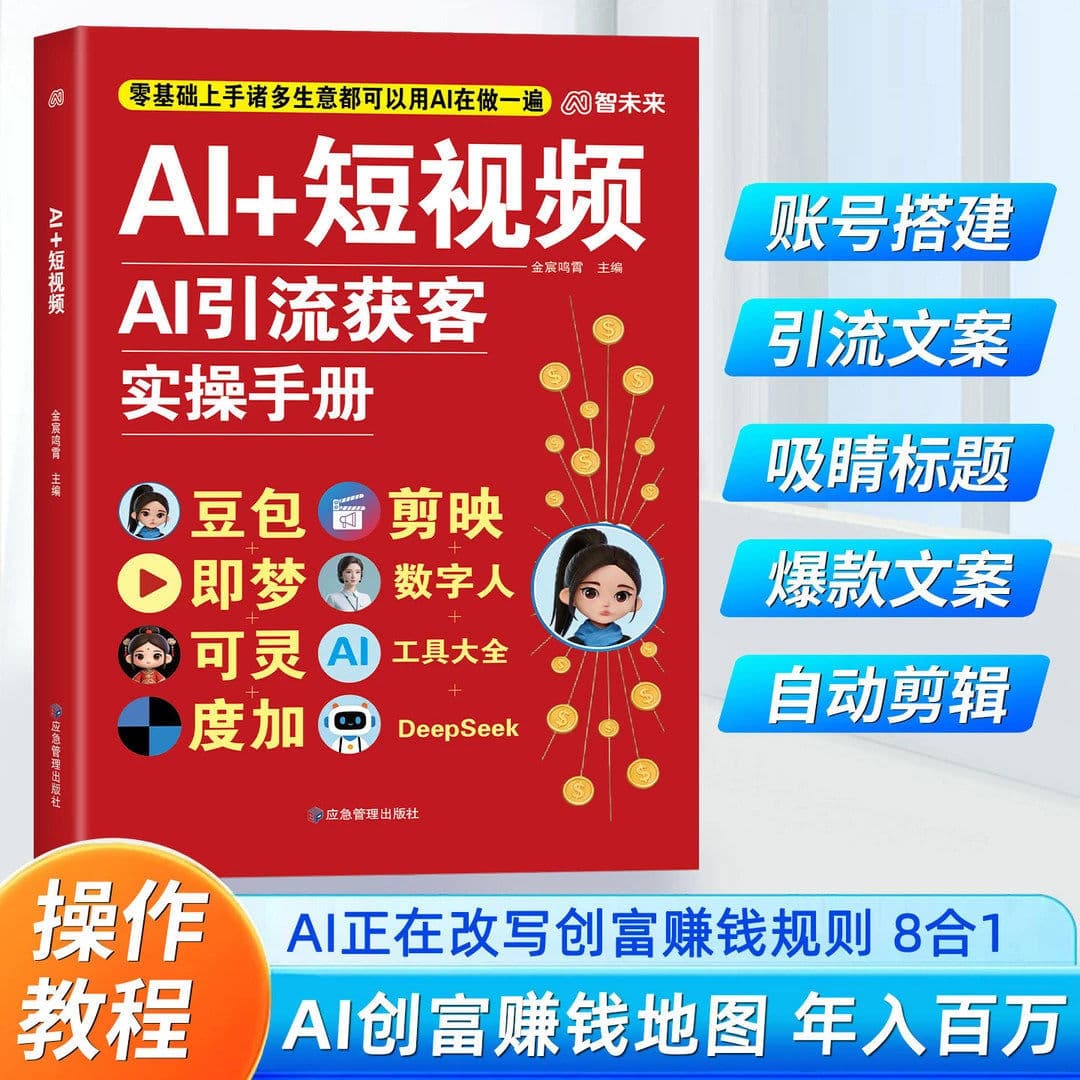 AI + Short Video AI Lead Generation Practical Handbook: Zero-Basics Operation Tutorial, Wealth Creation Guide in the AI Era