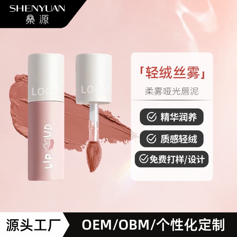Custom OEM lip gloss, matte finish, brightening, plump lips, matte long-lasting lip mud, private label manufacturing