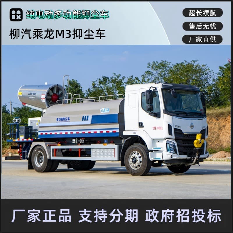 Liuzhou Motor Chenglong M3 Pure Electric Dust Suppression Truck, Multi-functional 100m/80m Fog Cannon Truck, Stainless Steel Hydraulic Sprayer