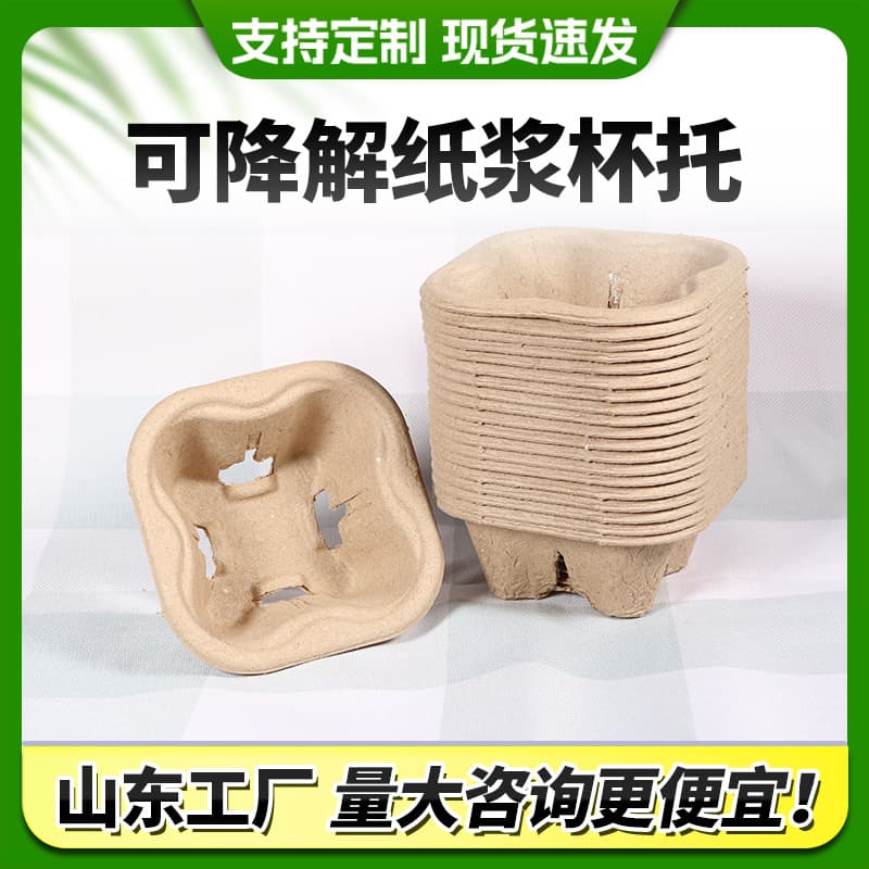 Disposable pulp cup holder manufacturers, custom designs accepted for milk tea and coffee takeaway base single-cup pulp holders