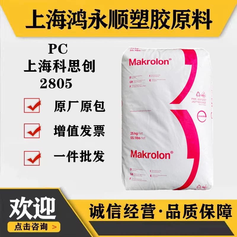 Transparent PC Shanghai/Covestro 2805 injection grade lampshade heat-stable PC plastic raw material plastic pellets in stock.