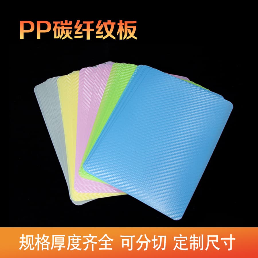 Manufacturer direct supply PP carbon fiber pattern board, colored PP textured sheets in yellow, gray, blue, carbon fiber pattern PP board.