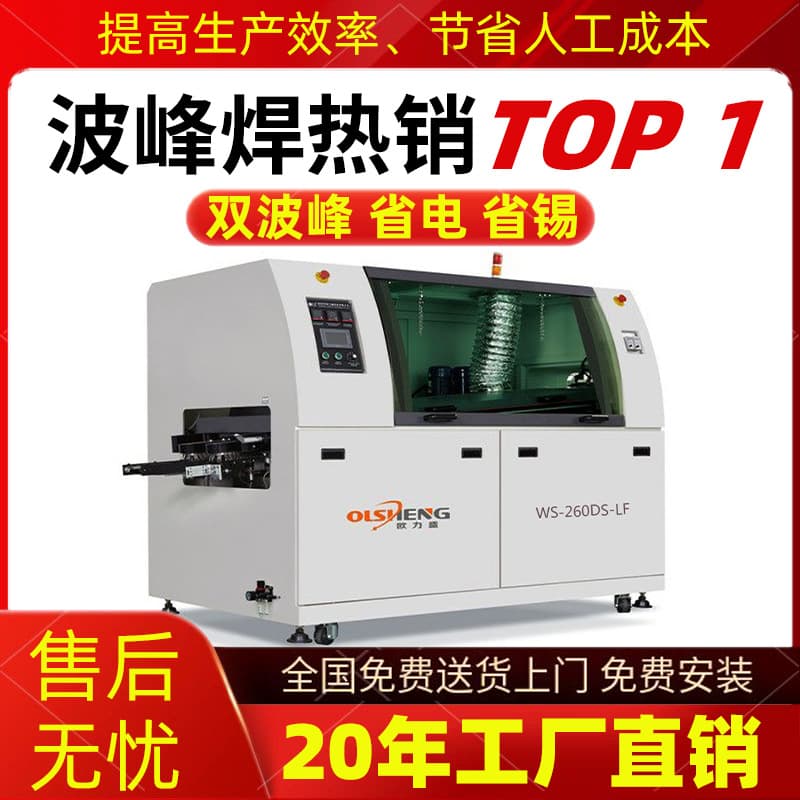 Oulisheng, a wave soldering manufacturer, produces large-scale lead-free wave soldering machines for computers, power supplies, small household appliances, and PCBs.