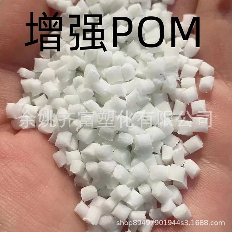 Natural reinforced POM recycled material with high rigidity, high impact resistance, wear resistance, good injection molding, and stable impact performance.