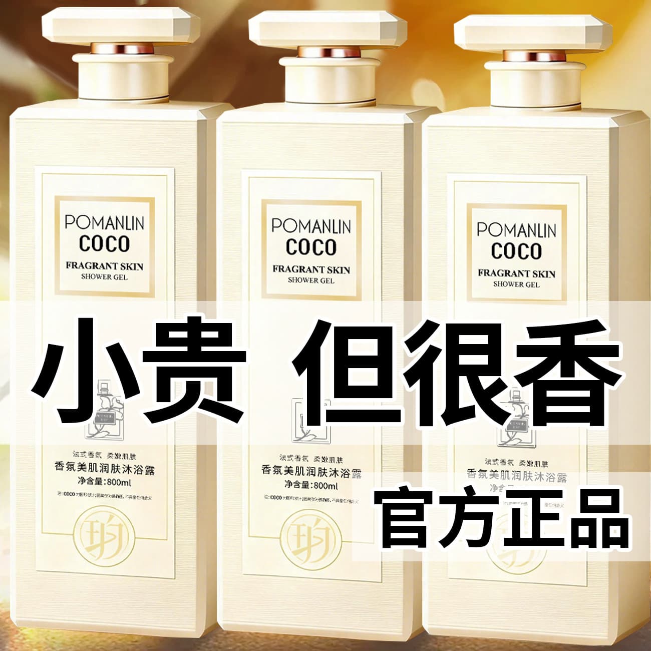 Pomanlin French COCO Fragrance Shower Gel, Anti-Mite 72-Hour Long-Lasting Scent, Oil-Control Body Wash, 800ml