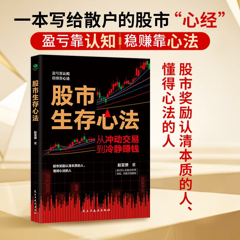 Stock Market Survival Philosophy: A Stock Market Guide for Retail Investors, a Practical and Useful Operational Logic Book on Stock Investing