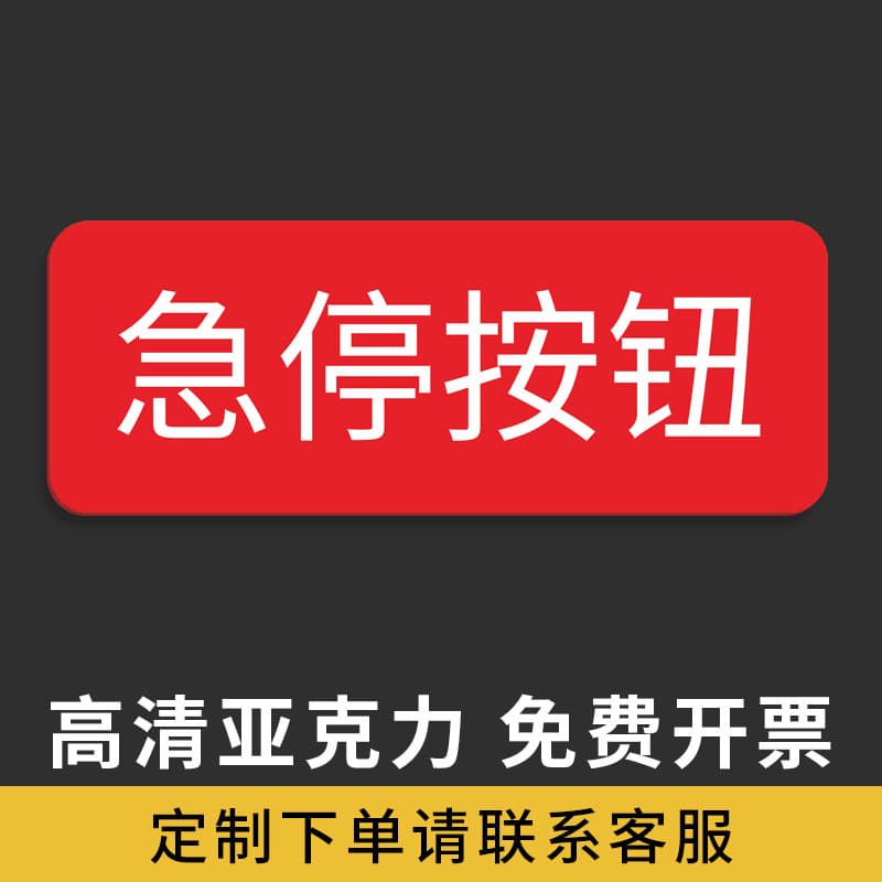 Mechanical equipment button labels, acrylic power switch, reset, emergency stop indicator signs, safety start-stop