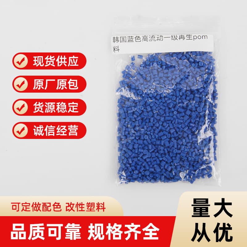 POM manufacturer direct wholesale from stock, Korean blue, high flow, first-grade recycled.