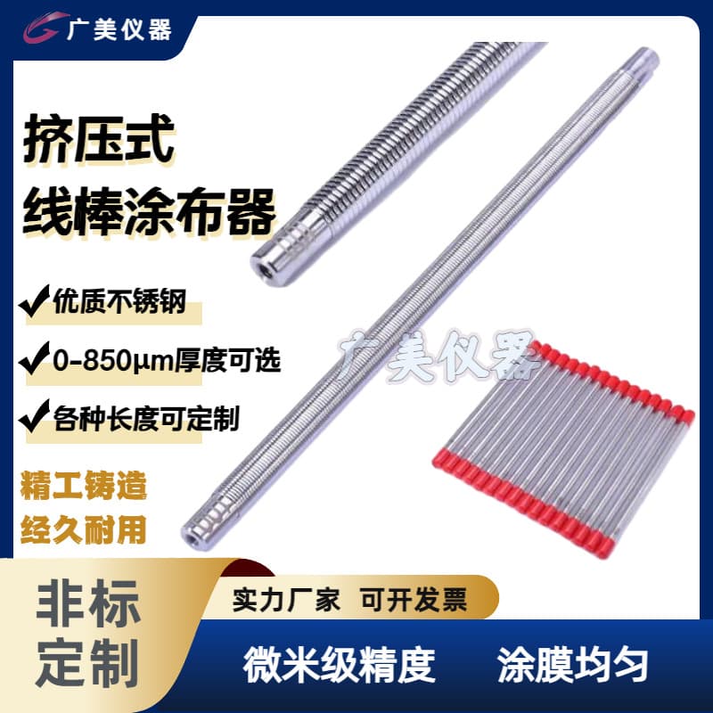 Wire Rod Coater, Squeegee Type Scraper Rod, 0-850μm Coating Rod, Customizable Length