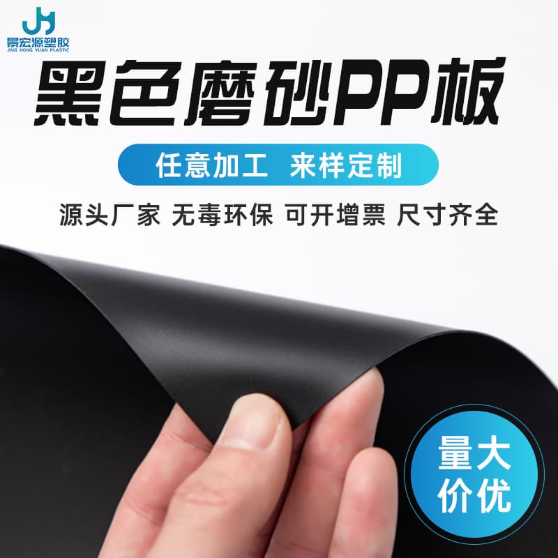 Double-sided frosted PP black plastic roll material, flame-retardant and high-temperature resistant sheet, PP film for printing, shelf padding.