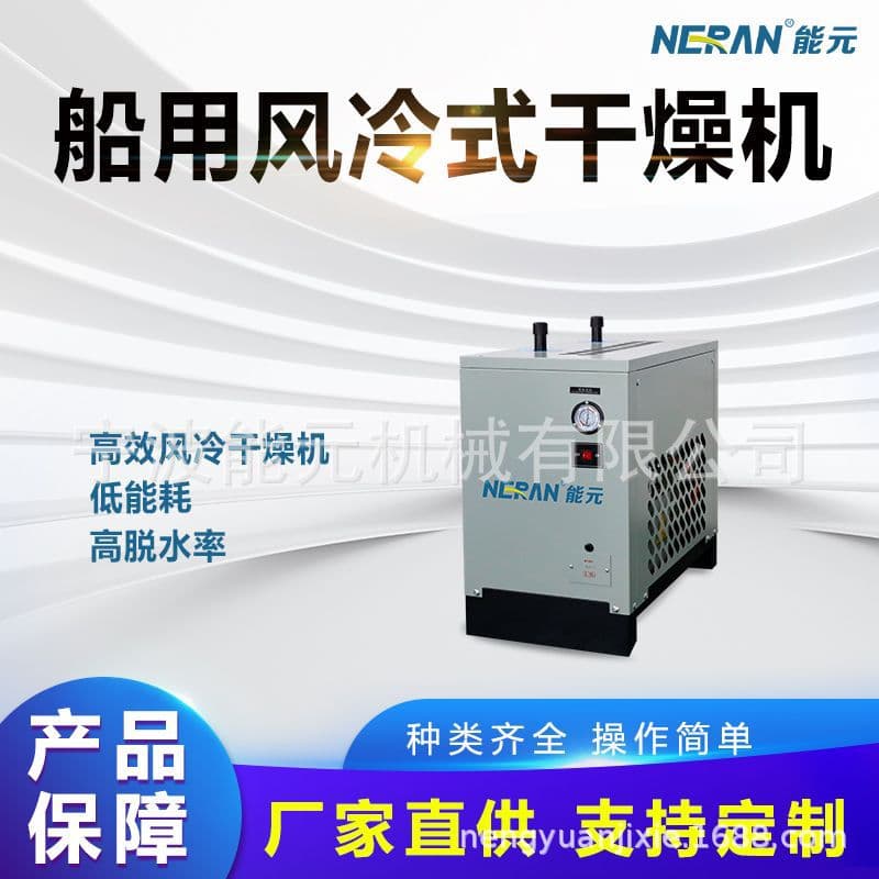 Nengyuan marine post-treatment refrigerated air dryer with CCS certificate, low-pressure freezer dryer, air-cooled compact equipment.