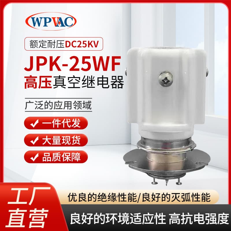 Factory wholesale 25KV High Voltage Relay JPK-25-WF Vacuum High Voltage Relay, direct supply of vacuum relays