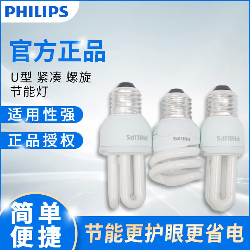 Philips energy-saving lamp, U-shaped, compact, spiral energy-saving bulb, bedroom/study lighting bulb