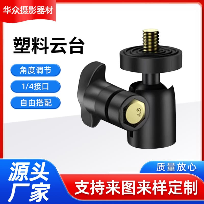 Factory Direct Mini Pan-Tilt Ball Head Tripod Mount 1/4 Inch Interface Plastic Small Pan-Tilt for Phone Photography Accessories