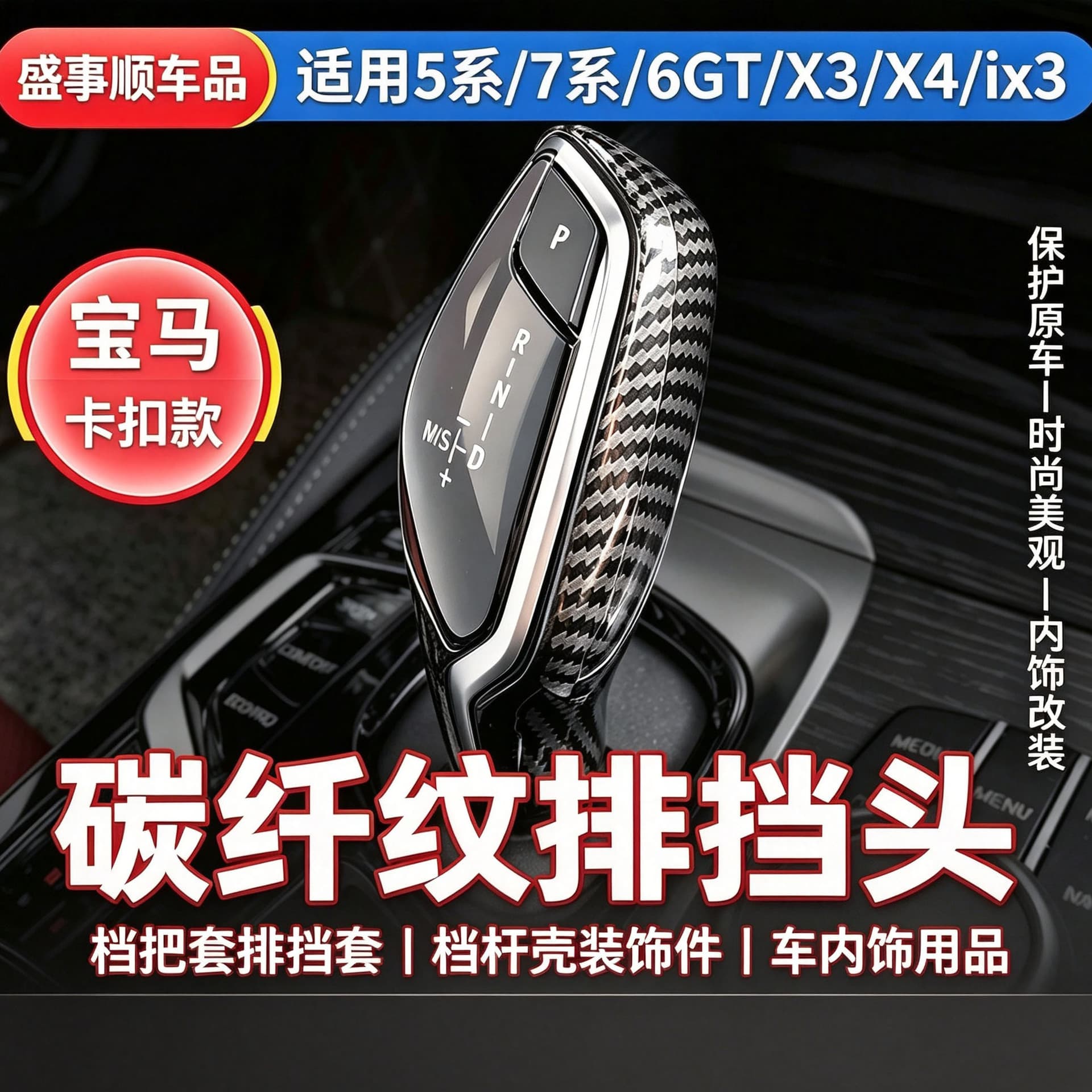 Suitable for BMW 5 Series 7 Series 6GT off-road X3X4 pure electric ix3 gear protection cover modified gear lever shell interior accessories
