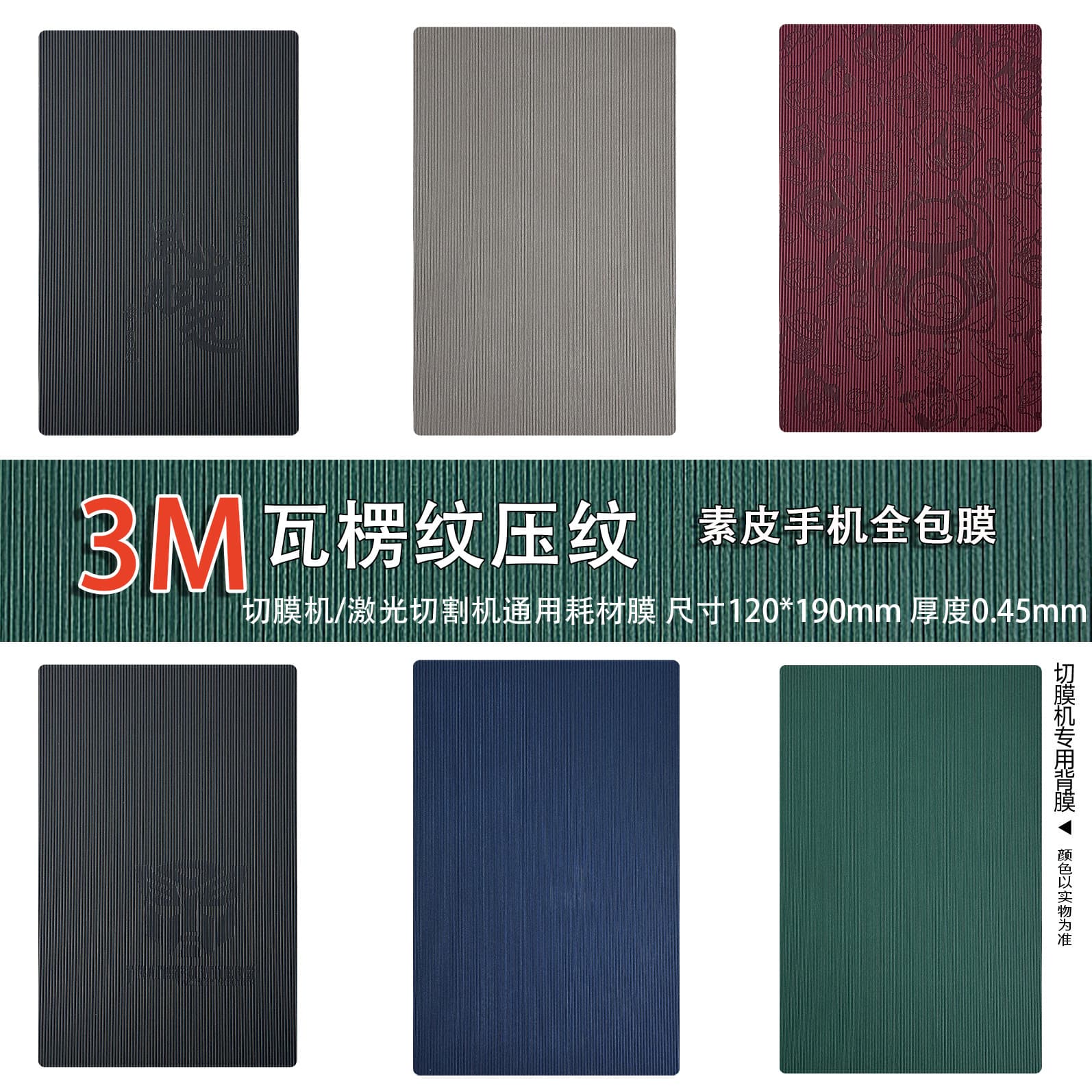 3M corrugated leather embossed back film thickened high viscosity leather mobile phone back film folding screen full-coverage film cutting machine film