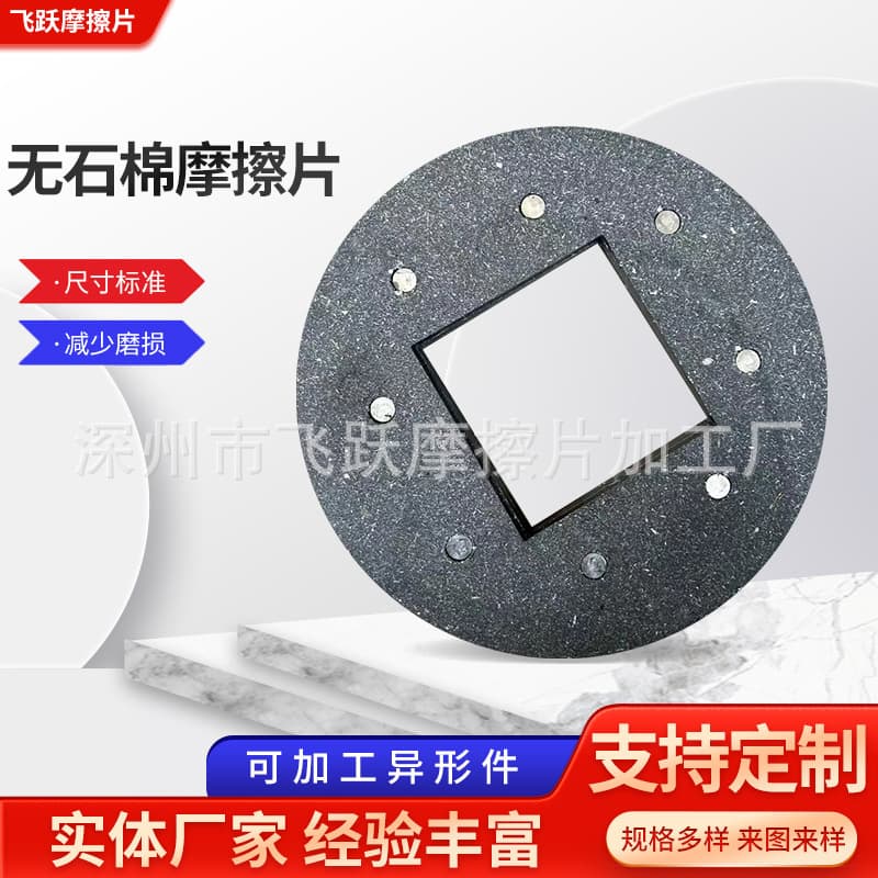 Asbestos-free friction pads, engine clutch discs, tractor clutch friction pads, custom processing