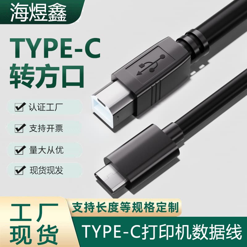 All-copper 2.0 Type-C printer data cable, Type-C interface to printer round port, for mobile phones