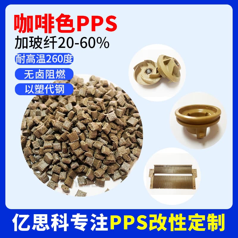 PPS glass fiber reinforced 30% high-temperature resistant chemical resistant coffee color light/dark brown automotive parts material