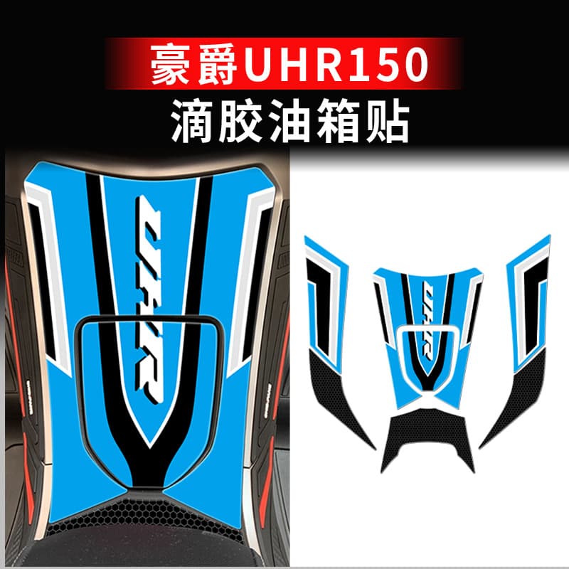 Anti-slip fuel tank sticker for Haojue UHR150, scratch-resistant fishbone decal, motorcycle film accessory