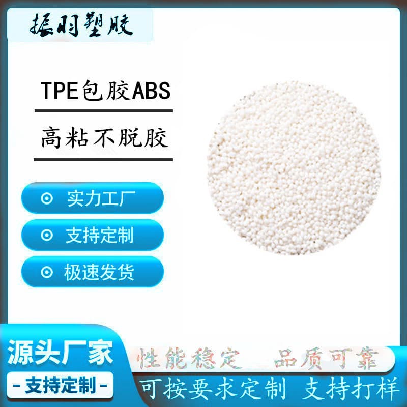 TPE/TPR Coating for ABS Plastic, Strong Adhesion No Delamination or Cracking, Headphone Handle Toy Injection Molding Extrusion Grade