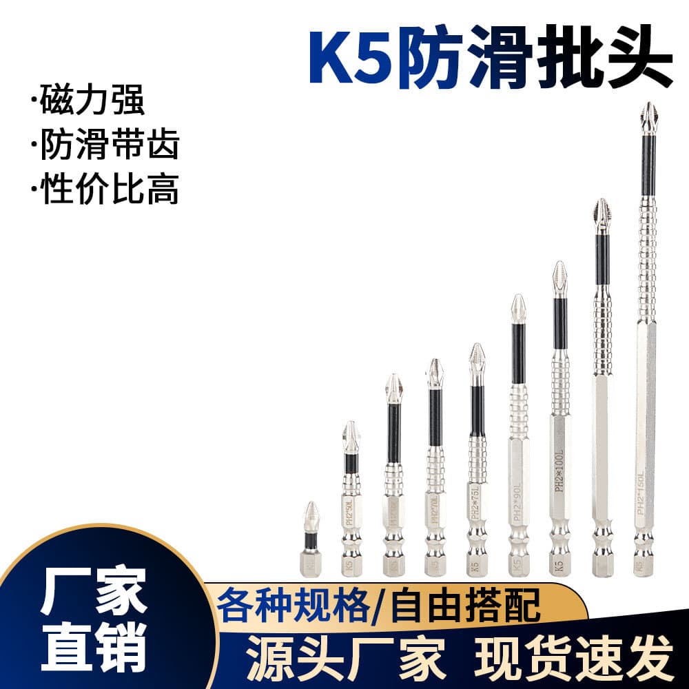 K5 anti-slip, impact-resistant, strong magnetic Phillips head screwdriver bit, high torque, electric drill/screwdriver bit, extra hard screwdriver bit.