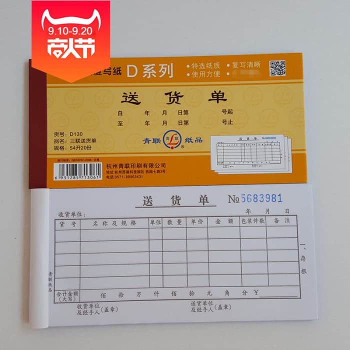 Qinglian D series, 54-open D130 triplicate delivery note, carbonless copy documents for financial supplies, 20 sheets per book
