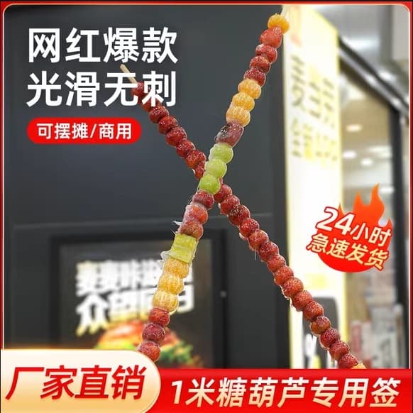 Viral 1-meter long rock sugar hawthorn round bamboo skewers, 1cm diameter bamboo sticks, 1-meter long one-meter bamboo sticks, rock sugar hawthorn packaging paper bags.