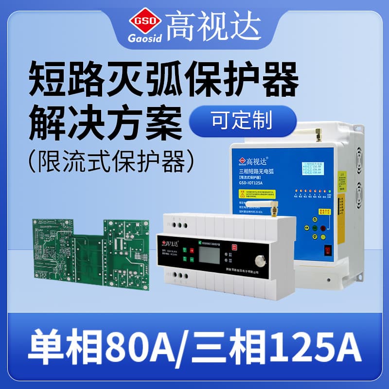 Short Circuit Arc-Free Protector Current-Limiting Single-Phase 80A Current 4G Three-Phase 125A Smart On-Off Switch