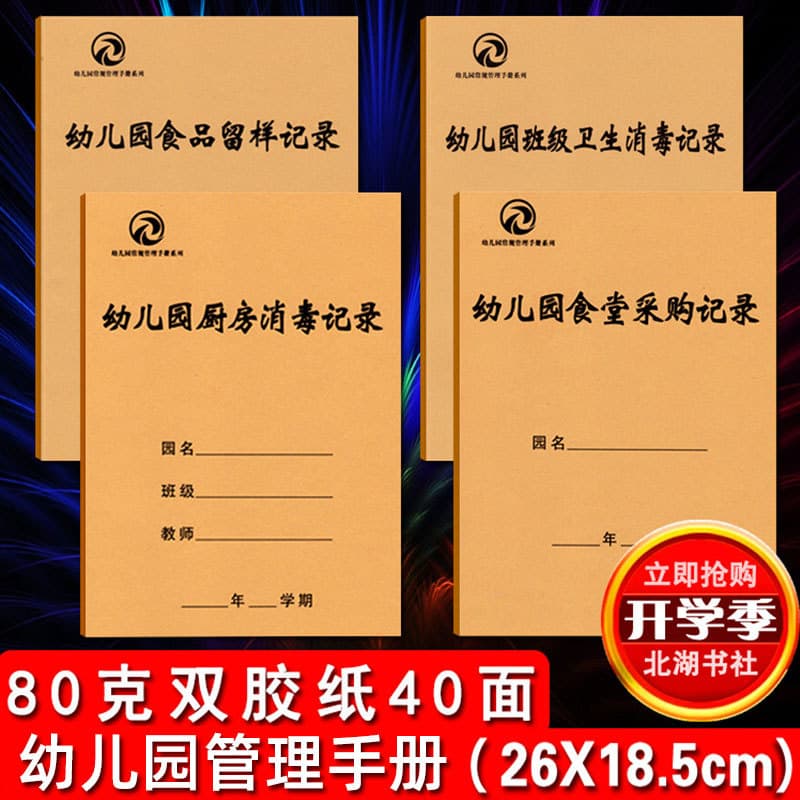 Kindergarten Class Hygiene and Disinfection Records, Canteen Procurement Log, Food Sample Retention, and Kitchen Sanitization Records